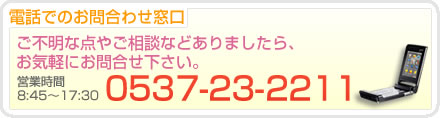 電話でのお問合せは0537-23-2211